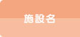 施設名