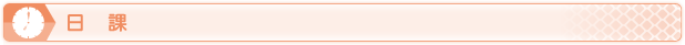 日課