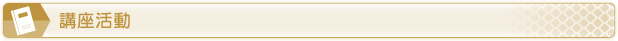 講座活動