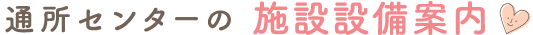 通所センターの施設設備案内