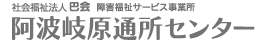 障害福祉サービス事業所阿波岐原通所センター