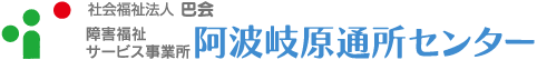 阿波岐原通所センターロゴ