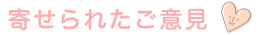 寄せられたご意見
