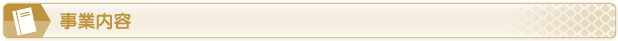 事業内容